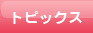 �g�s�b�N�X