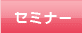 �Z�~�i�[�E�X�N�[��